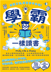 像學霸一樣讀書：【用對方法，學習事半功倍！】結合心理學與認知科學，10大高效學習全攻略，讓你顧好成績、社交與睡眠，養成一輩子都受用的學習習慣