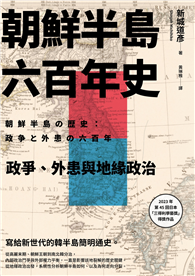 朝鮮半島六百年史：政爭、外患與地緣政治