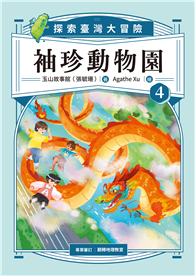 袖珍動物園（4）：探索臺灣大冒險