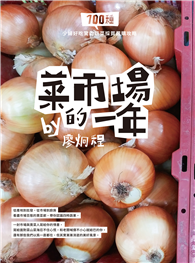菜市場的一年：100種少婦好吃驚的蔬菜採買攻略