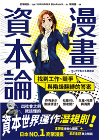 漫畫 資本論：找到工作、競爭與階級翻轉的答案【資本世界的運作與分工．完全圖解】