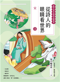 從詩人的眼睛看世界（3）：宋【給中小學生的語之文啟蒙書】