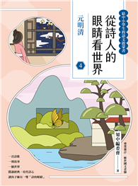 從詩人的眼睛看世界（4）：元明清【給中小學生的語文啟蒙書】
