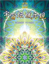 弥勒圣道行 六十五部曲 宇宙坛城示现
