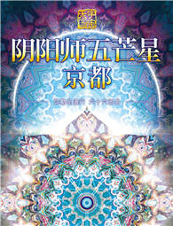 弥勒圣道行 六十六部曲 阴阳师五芒星京都