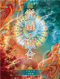 宇宙天国七部曲 觉醒．融合