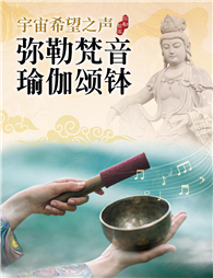 宇宙希望之声 弥勒梵音瑜伽颂钵