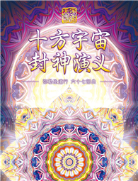 弥勒圣道行 六十七部曲 十方宇宙封神演义