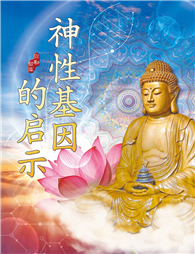 神性基因的启示