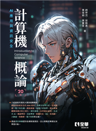 計算機概論－AI 應用與資訊安全