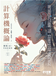 計算機概論－擁抱AI，掌握新趨勢（第十一版）