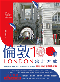 倫敦，100種出走方式：經典地標、歷史文化、百貨市集、近郊景點，搭地鐵遊遍英倫街巷