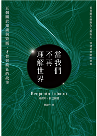 當我們不再理解世界（21世紀百大好書．紐約時報年度十大好書．文學重度讀者熱烈討論話題作）