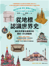 從地標認識世界史：藏在世界著名建築中的歷史、文化與藝術