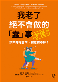 我老了絕不會做的「蠢」事（才怪！）：該來的總會來，躲也躲不掉！