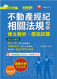 2025【粗體關鍵字標示必背重點】不動產經紀相關法規概要［條文解析＋歷屆試題］（八版）（不動產經紀人）