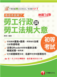 2026【圖表整理＋最新法規】勞工行政與勞工法規大意－－看這本就夠了［十六版］（初等考試／五等特考）