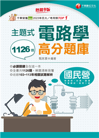 2025【全書共1126題】主題式電路學高分題庫［九版］（國民營／經濟部／台灣菸酒／捷運／高考三級）