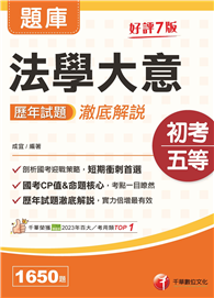 2026【考前刷題搶分必備】法學大意歷年試題澈底解說（初等考試／各類五等）