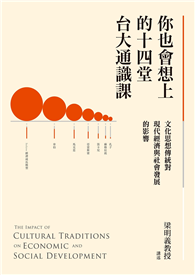 你也會想上的十四堂台大通識課：文化思想傳統對現代經濟與社會發展的影響