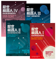 厭世機器人【1～4套書】完結