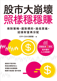 股市大崩壞，照樣穩穩賺︰用對策略、選對標的、逢低買進，迎接財富再分配
