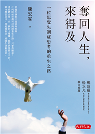 奪回人生，來得及：一位思覺失調症患者的重生之路