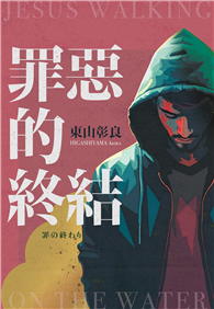 罪惡的終結