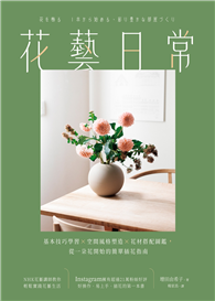 花藝日常：基本技巧學習 × 空間風格塑造 × 花材搭配圖鑑，從一朵花開始的簡單插花指南