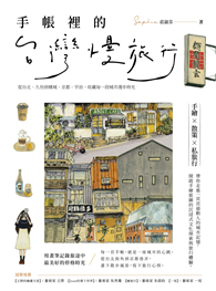 手帳裡的台灣慢旅行：從台北、九份到檳城、京都、宇治，收藏每一段城市漫步時光