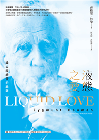 液態之愛：論人際紐帶的脆弱