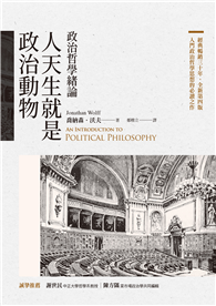 人天生就是政治動物：政治哲學緒論