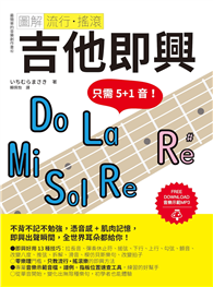 圖解流行．搖滾 吉他即興