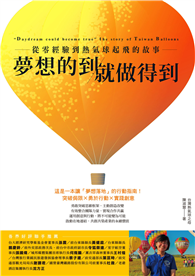 夢想的到就做得到：從零經驗到熱氣球起飛的故事