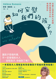 如何安慰我們的孩子？︰兒童心理學家的九堂課帶你緩解兒少的情緒陰影