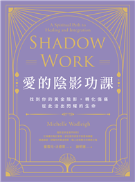 愛的陰影功課：找到你的黃金陰影，轉化傷痛，從此活出閃耀的生命