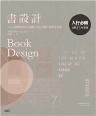 書設計【長銷15年經典版】：入行必備權威聖經，編輯、設計、印刷、風格全事典