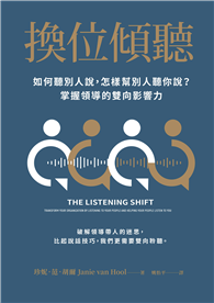 換位傾聽：如何聽別人說，怎樣幫別人聽你說？掌握領導的雙向影響力