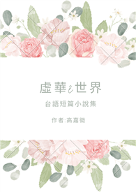 虛華ê世界: 台文短篇小說集