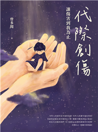 代際創傷：讓傷害到我為止