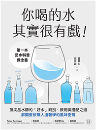 你喝的水其實很有戲！：第一本品水科普概念書！頂尖品水師的「好水」判別、飲用與搭配之道，解開餐飲職人搶著學的風味密碼