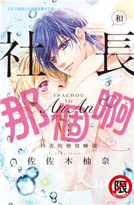 和社長那個啊♡～19次的戀情瞬間～
