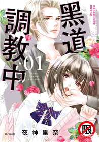 黑道調教中（01）