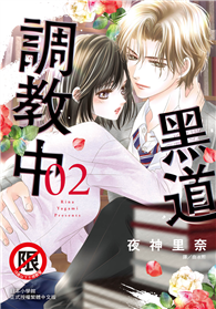 黑道調教中（02）