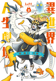 異世界人生劇場～龍、魔王和炸蝦～（02完）