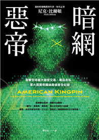 暗網惡帝：直擊全球最大器官交易、毒品走私、軍火買賣帝國絲路偵查全紀錄