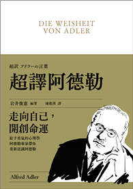 超譯阿德勒