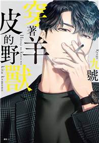 穿著羊皮的野獸（01）