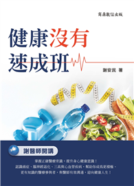 健康沒有速成班