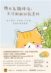 轉世為貓咪後，生活剛剛好就美好